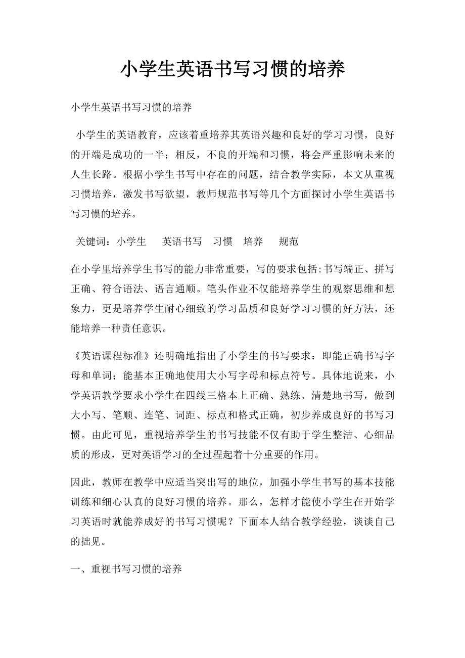 小学生英语书写习惯的培养.docx_第1页