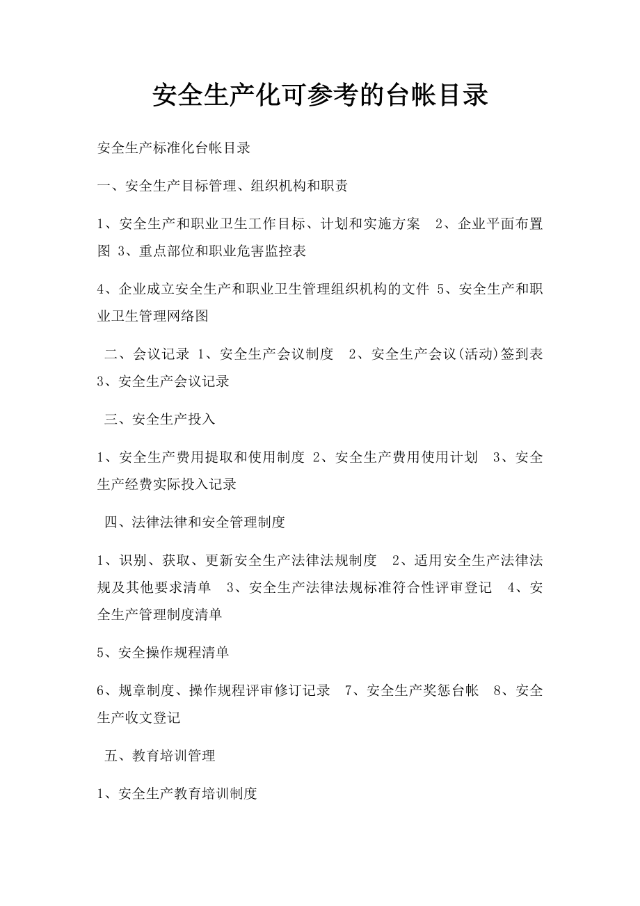 安全生产化可参考的台帐目录.docx_第1页