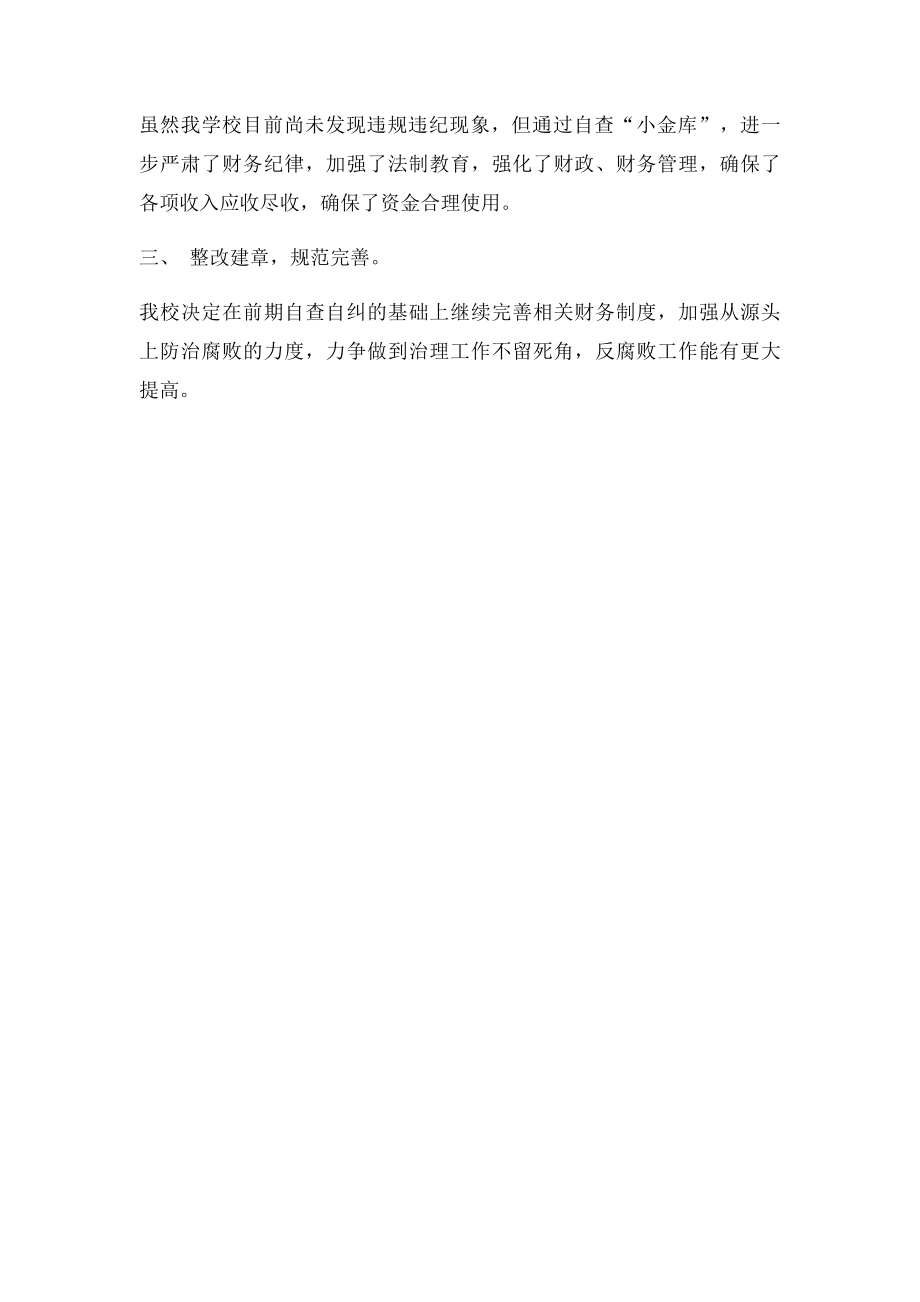 学校小金库自查自纠报告.docx_第2页