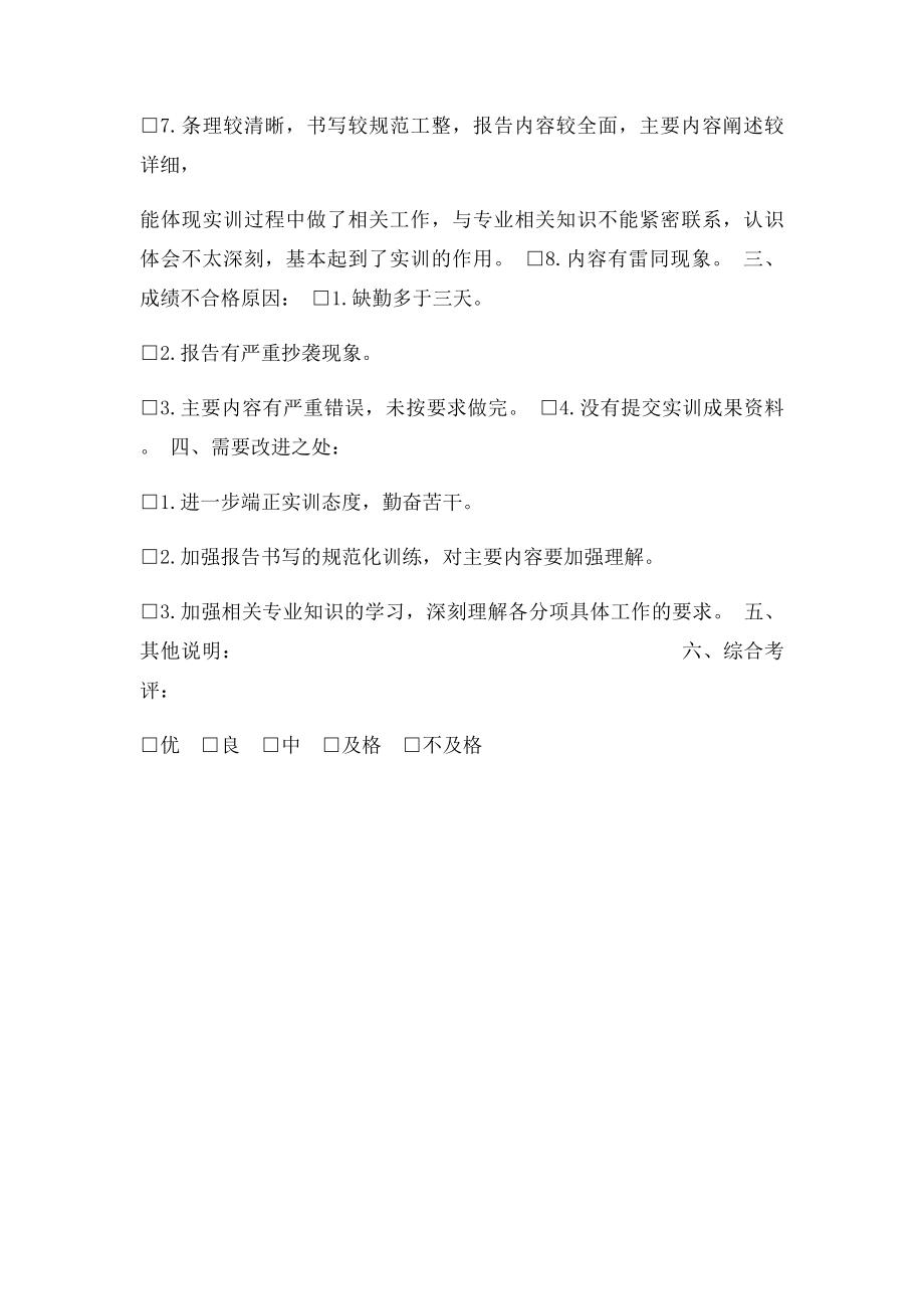 实训指导教师评语.docx_第2页