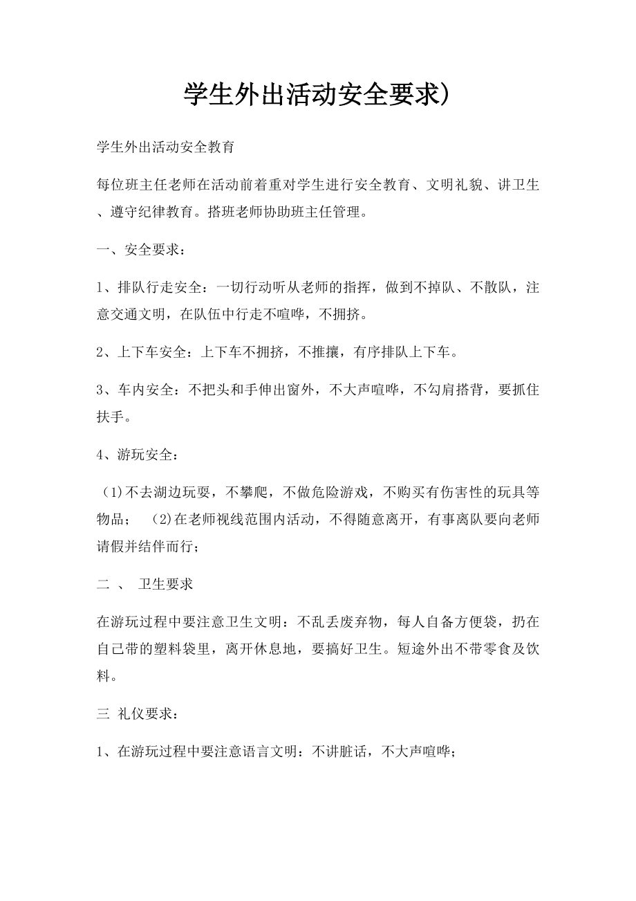 学生外出活动安全要求).docx_第1页