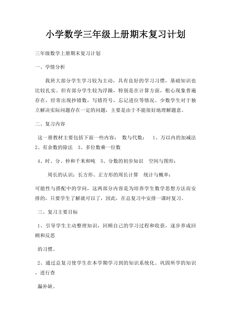 小学数学三年级上册期末复习计划.docx_第1页