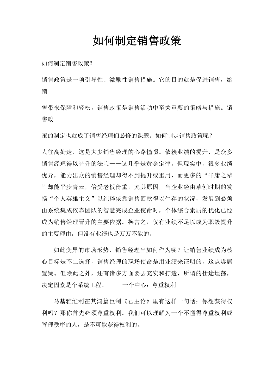 如何制定销售政策.docx_第1页