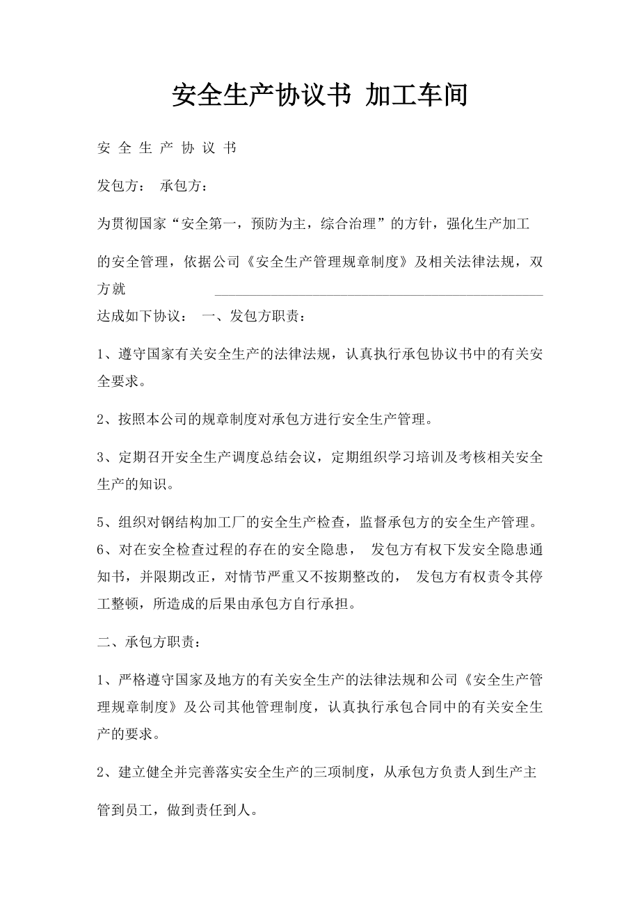 安全生产协议书 加工车间.docx_第1页