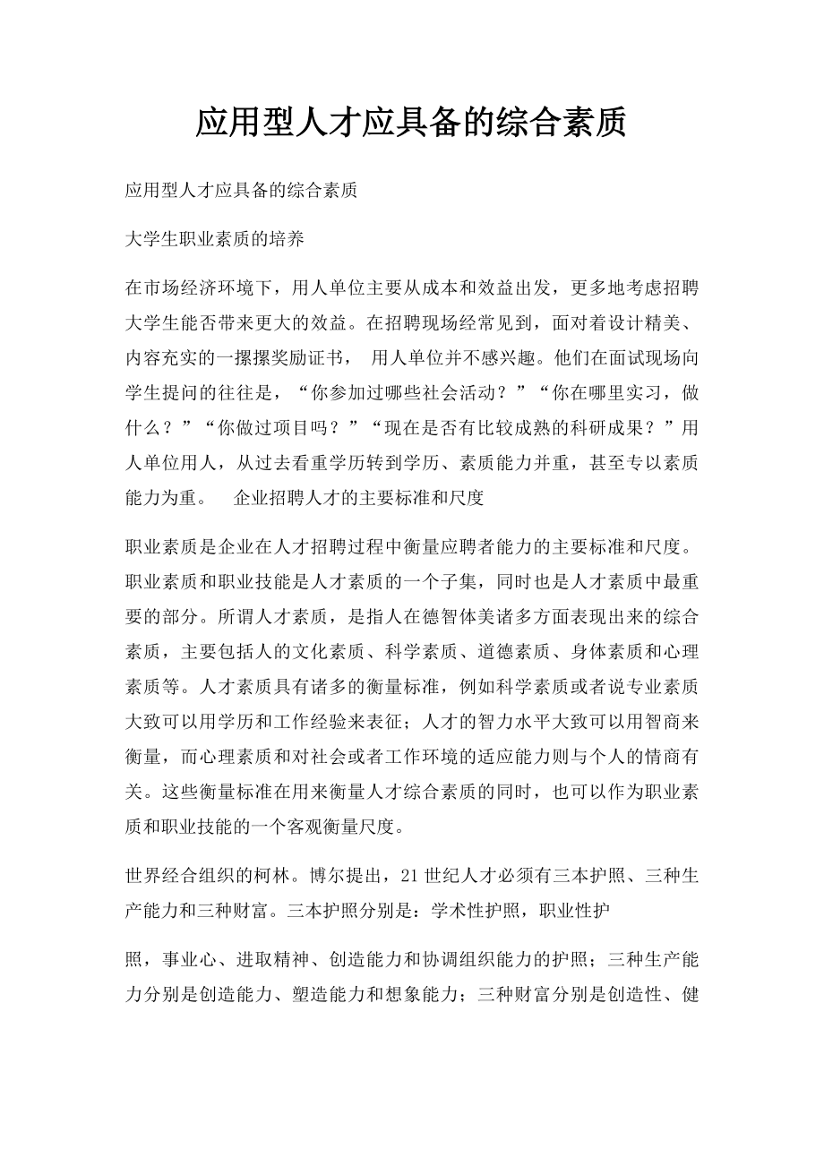 应用型人才应具备的综合素质.docx_第1页