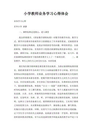 小学教师业务学习心得体会.docx