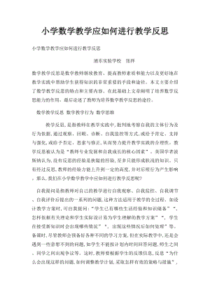 小学数学教学应如何进行教学反思.docx