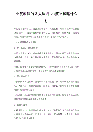 小孩缺锌的3大原因 小孩补锌吃什么好.docx