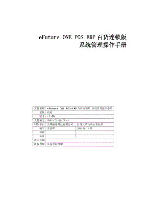 【精品】系统管理操作手册 eFuture ONE POSERP百货连锁版.doc