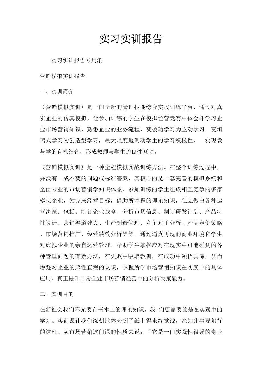 实习实训报告.docx_第1页