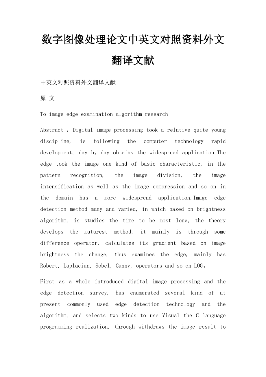 数字图像处理论文中英文对照资料外文翻译文献.docx_第1页