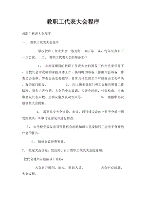 教职工代表大会程序.docx