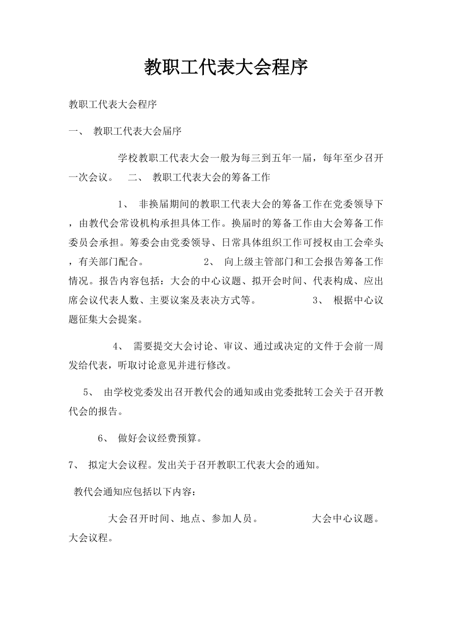 教职工代表大会程序.docx_第1页