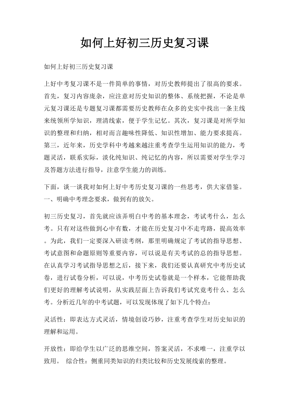 如何上好初三历史复习课.docx_第1页