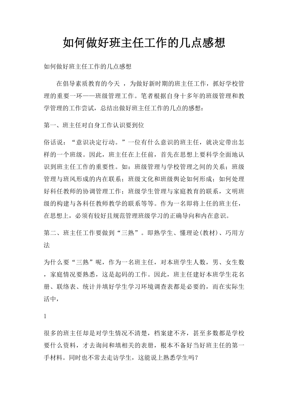 如何做好班主任工作的几点感想.docx_第1页