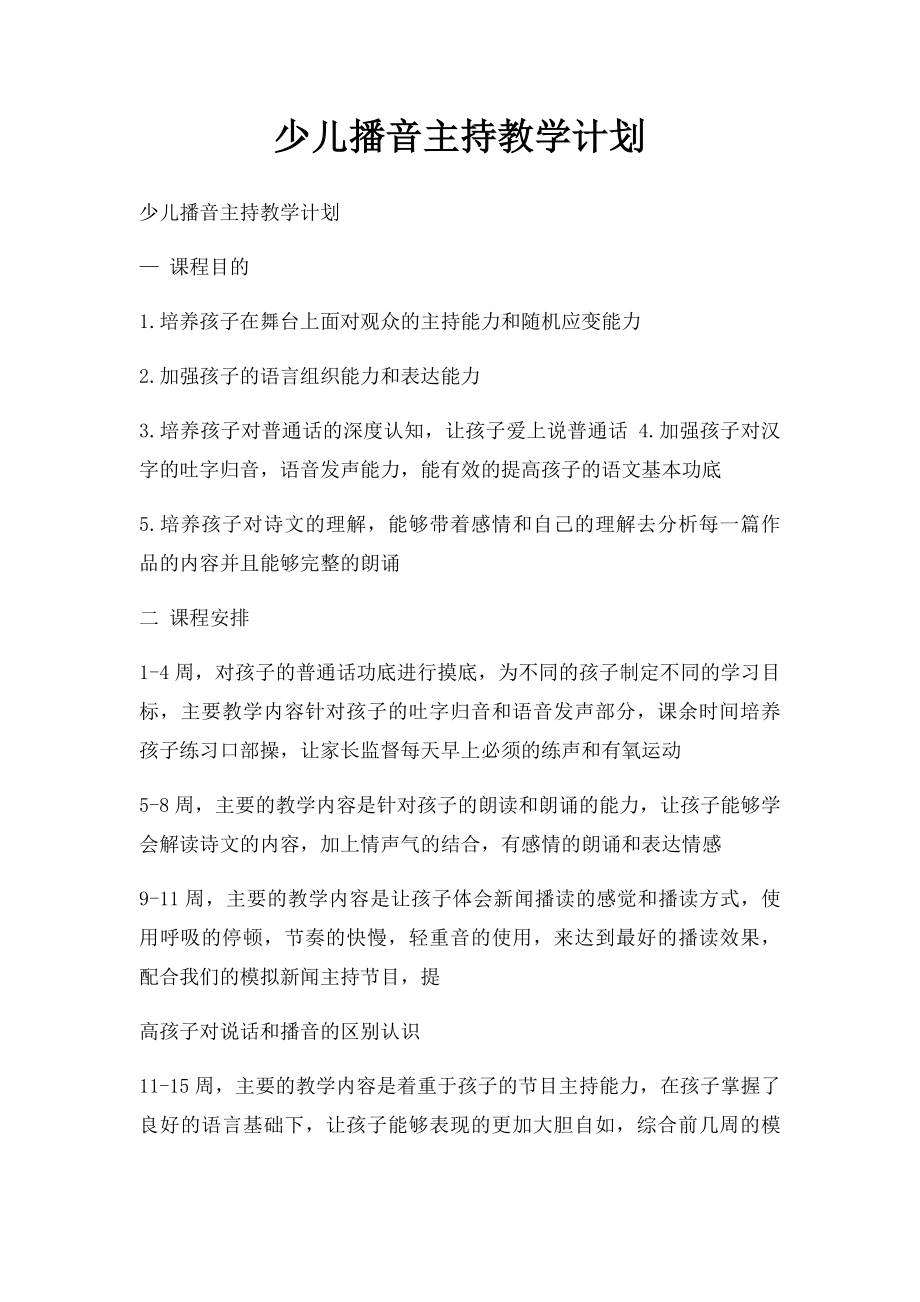 少儿播音主持教学计划.docx_第1页