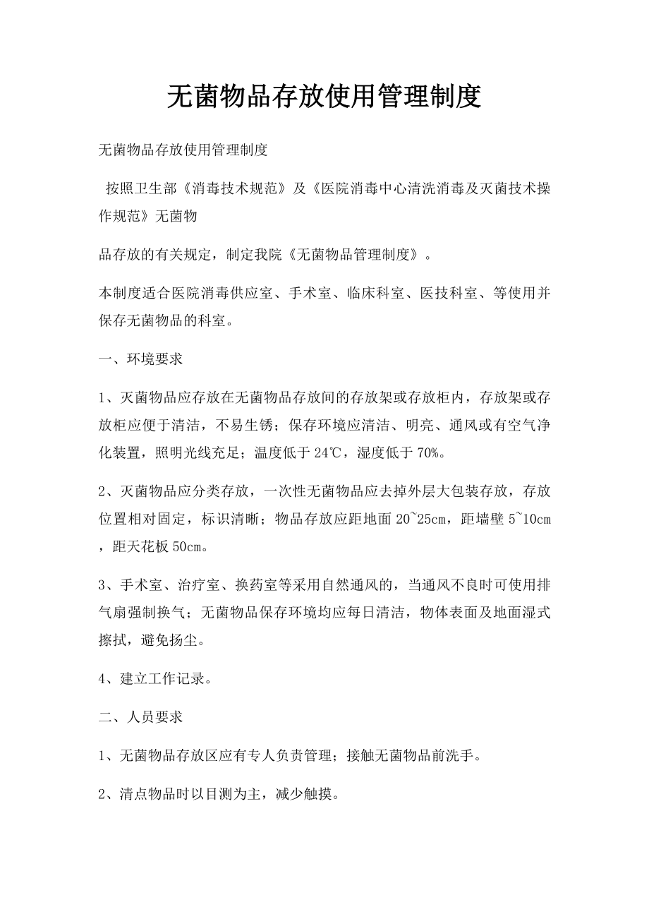 无菌物品存放使用管理制度.docx_第1页