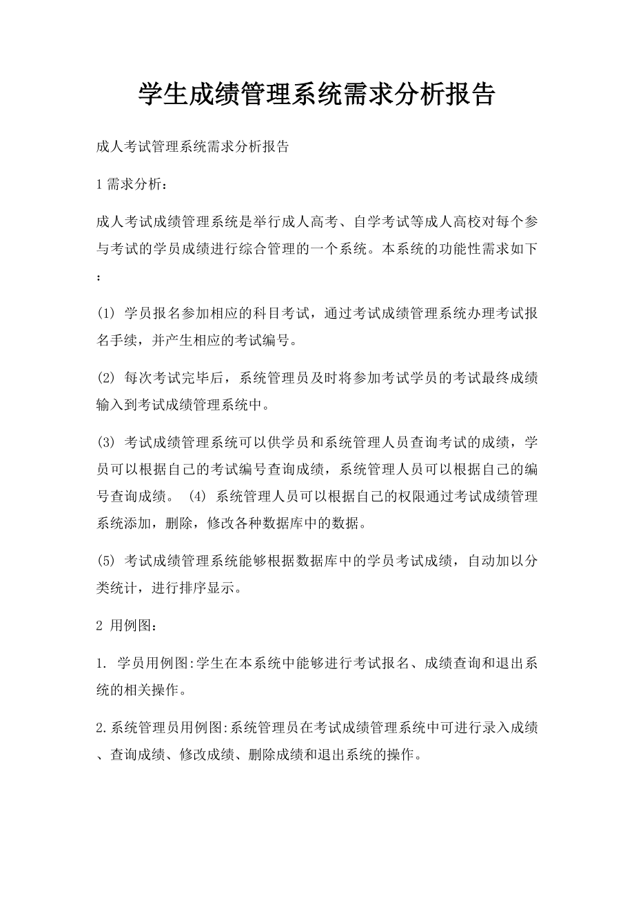 学生成绩管理系统需求分析报告.docx_第1页