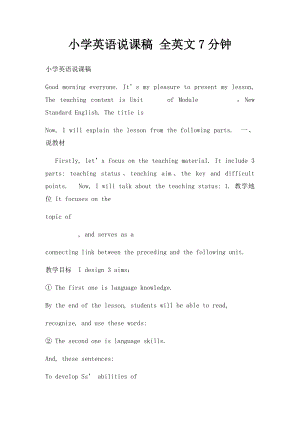 小学英语说课稿 全英文7分钟.docx