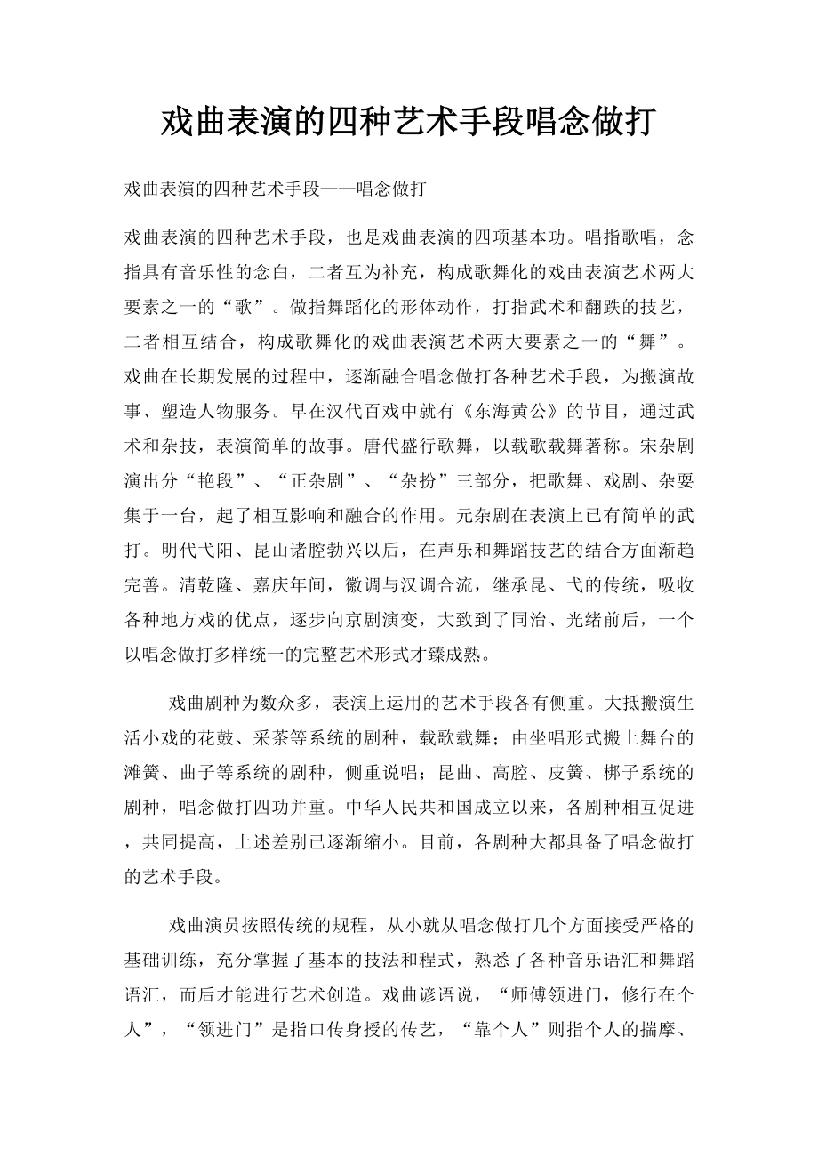 戏曲表演的四种艺术手段唱念做打.docx_第1页