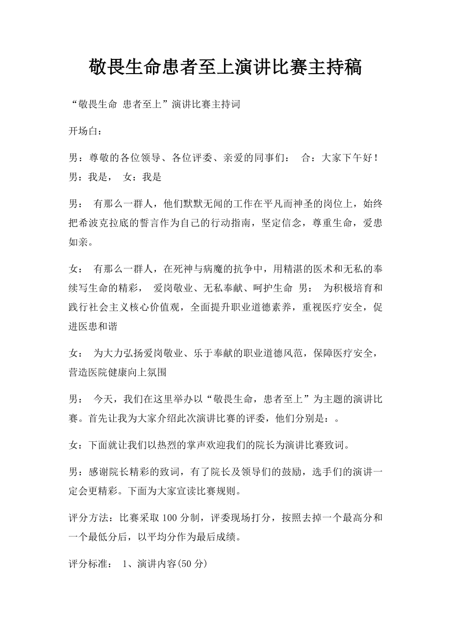 敬畏生命患者至上演讲比赛主持稿.docx_第1页