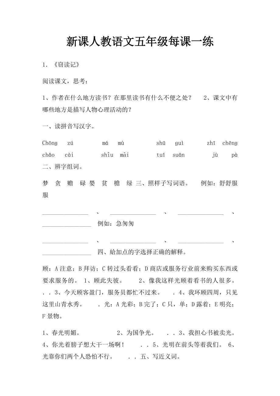 新课人教语文五年级每课一练.docx_第1页