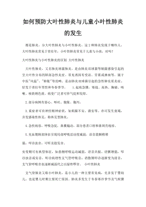 如何预防大叶性肺炎与儿童小叶性肺炎的发生.docx