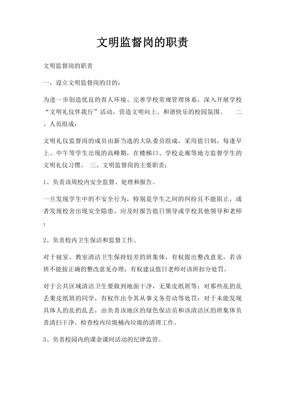 文明监督岗的职责.docx_第1页