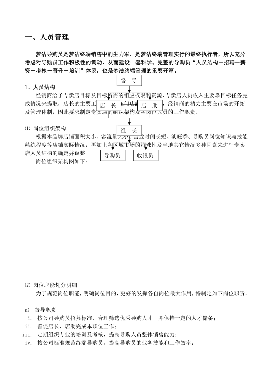 [下载]床上用品行业的终端培训资料门店管理手册第一章节.doc_第1页