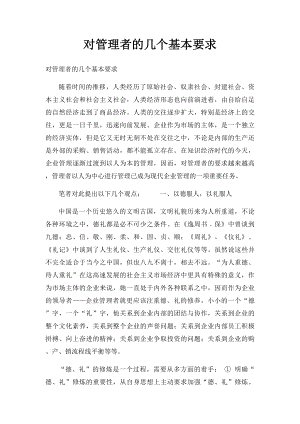 对管理者的几个基本要求.docx