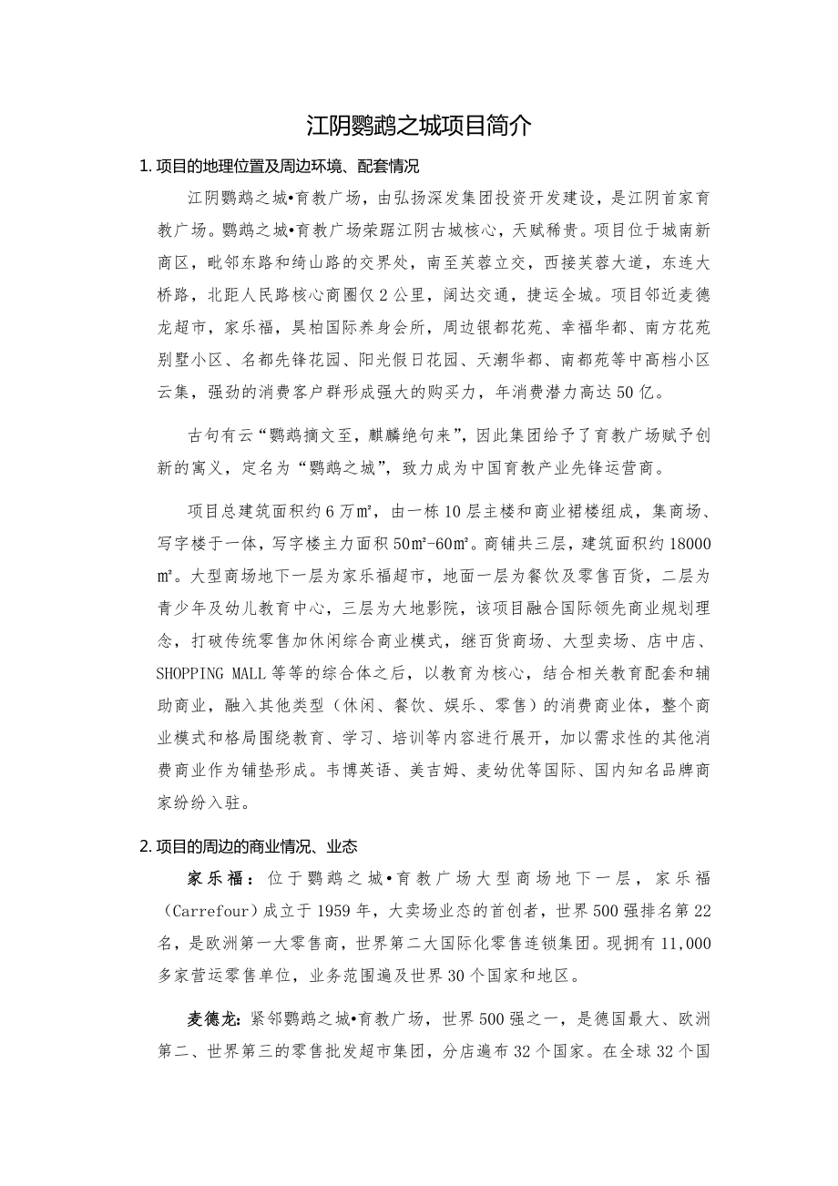 江苏无锡江阴鹦鹉之城项目招商手册.doc_第1页