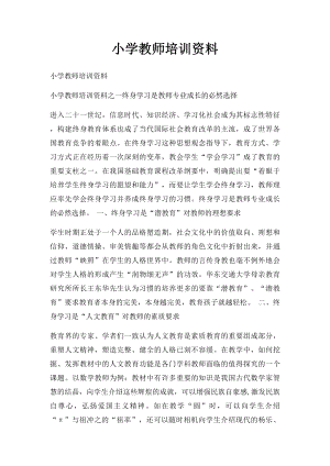 小学教师培训资料.docx