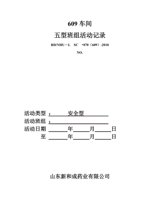 五型班组建设之安全型.doc