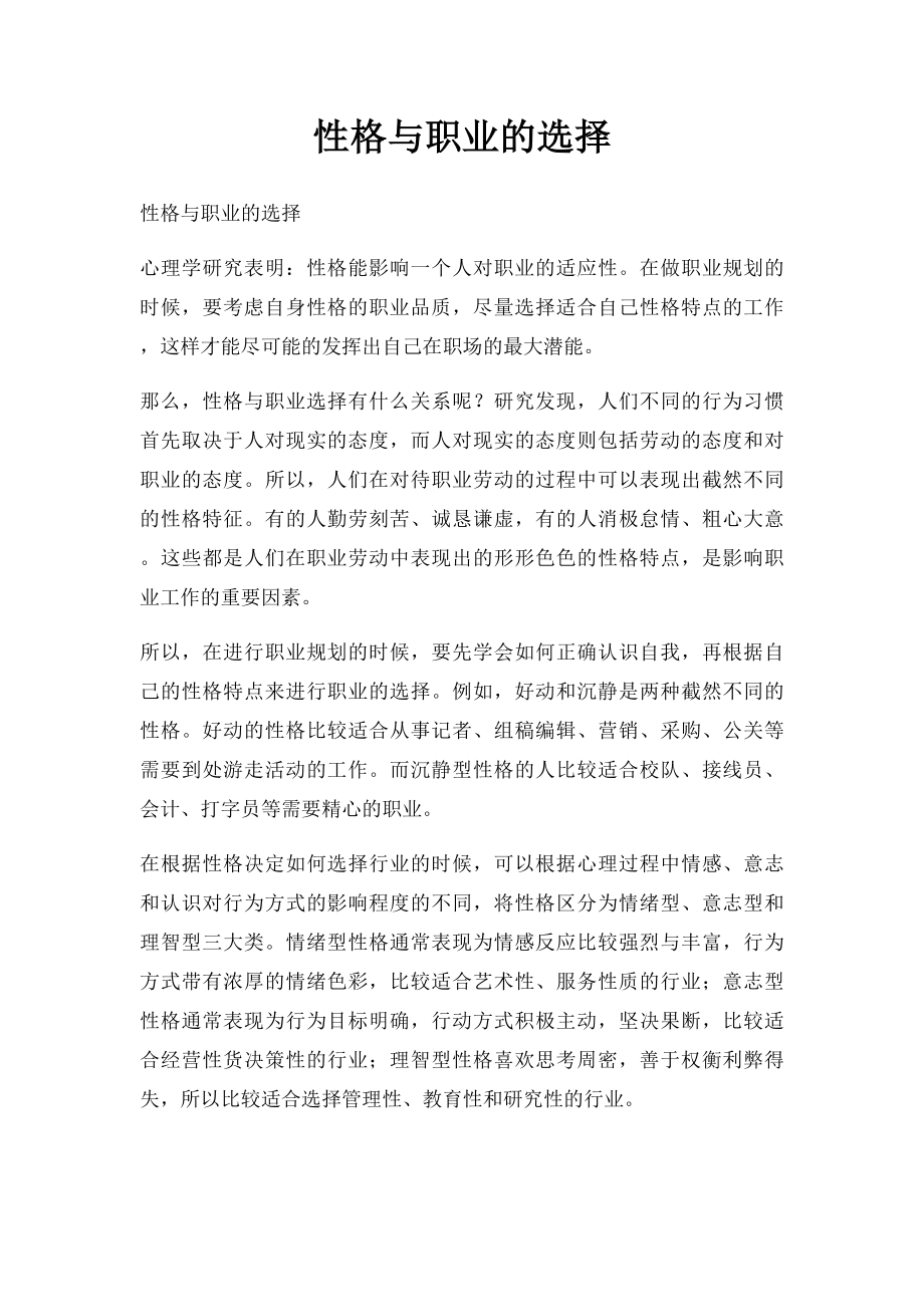 性格与职业的选择.docx_第1页