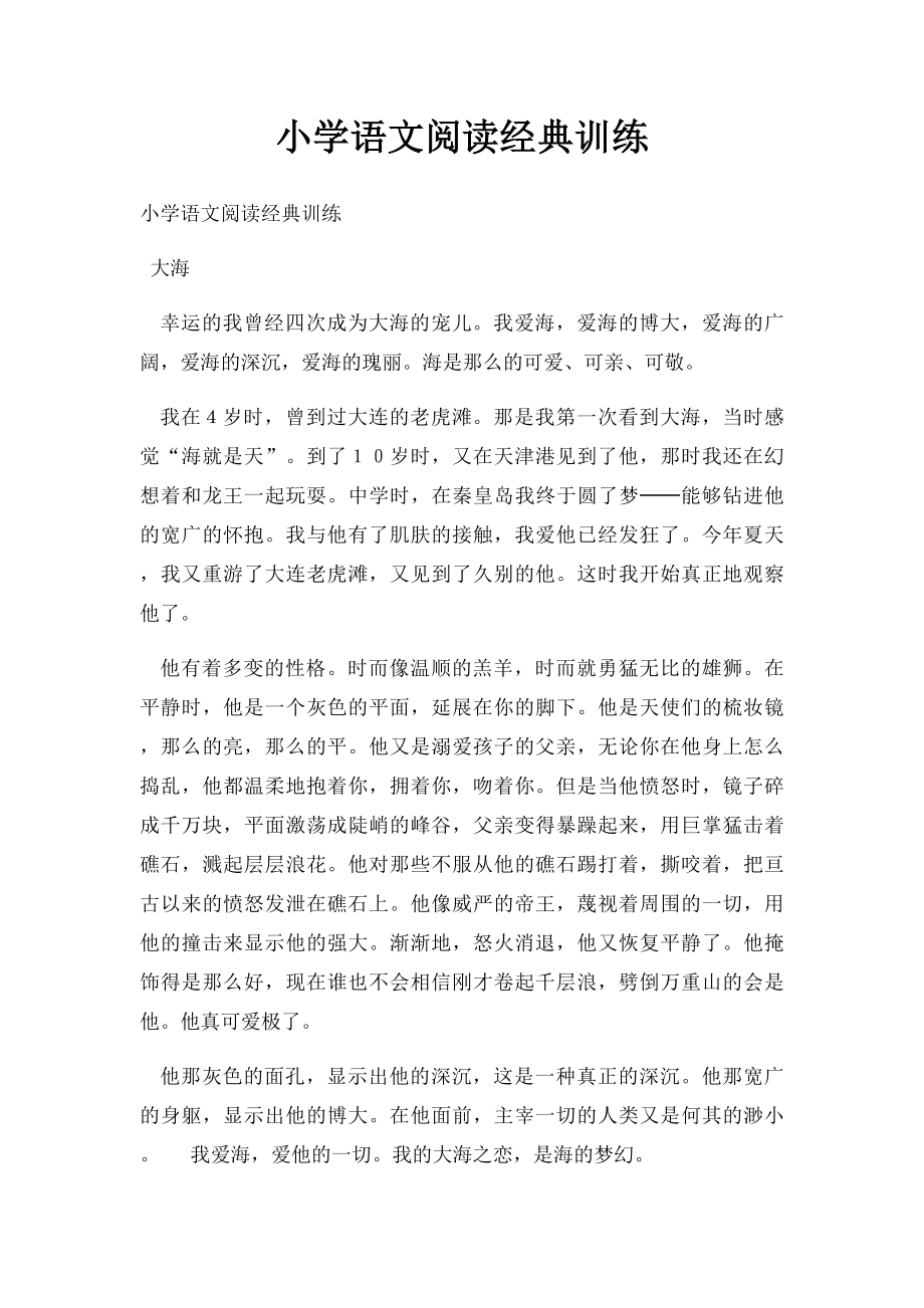 小学语文阅读经典训练.docx_第1页