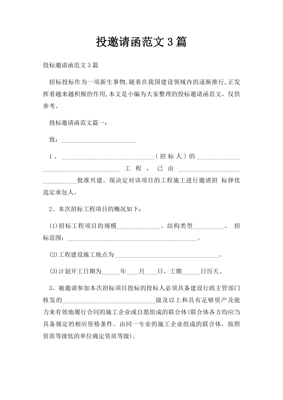 投邀请函范文3篇.docx_第1页