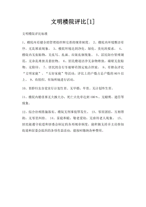 文明楼院评比[1].docx