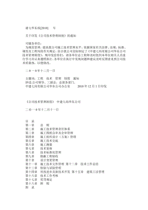 中建七局华东公司技术管理制度建七华东技[]9号.doc