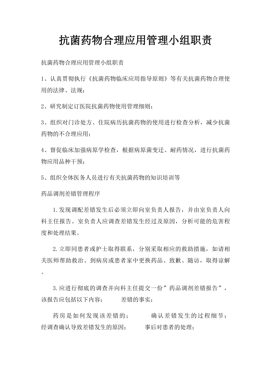 抗菌药物合理应用管理小组职责.docx_第1页