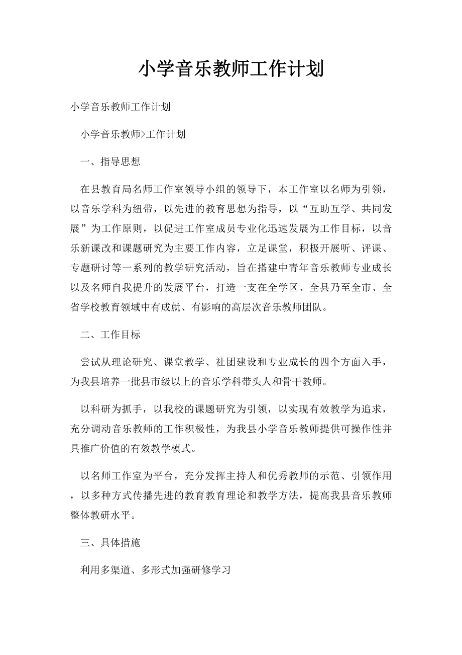 小学音乐教师工作计划.docx_第1页