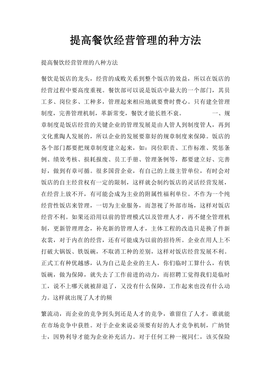 提高餐饮经营管理的种方法.docx_第1页