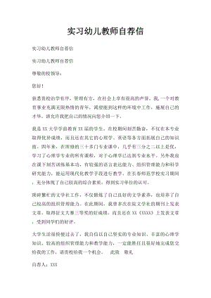 实习幼儿教师自荐信.docx