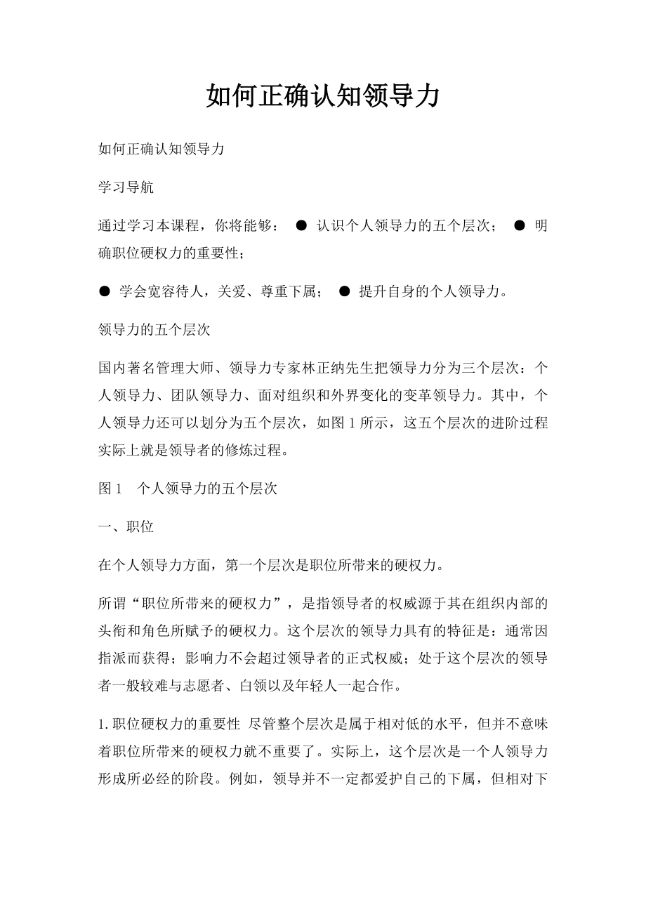 如何正确认知领导力.docx_第1页