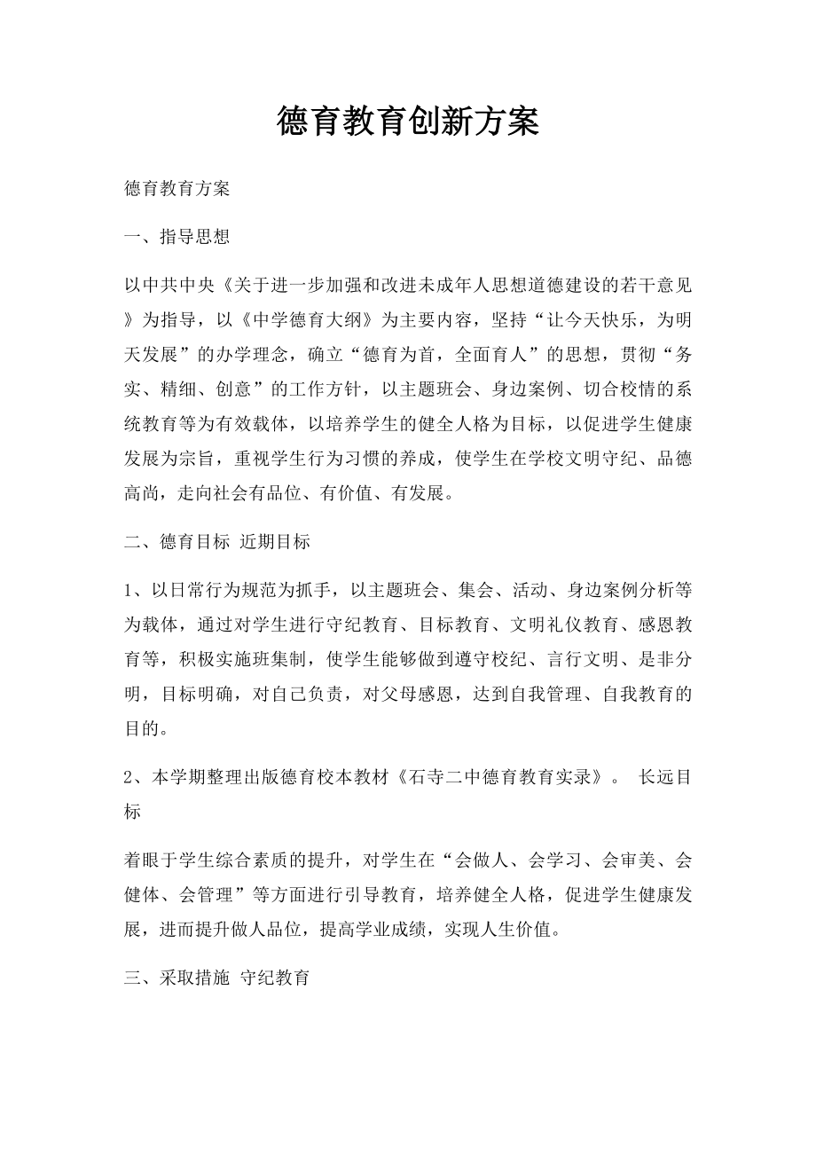 德育教育创新方案.docx_第1页