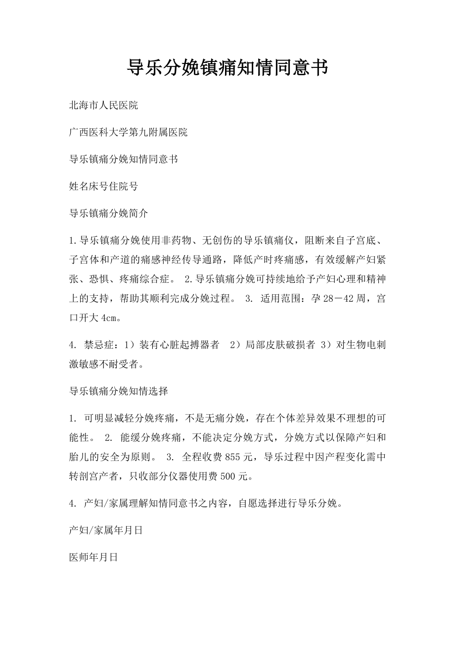 导乐分娩镇痛知情同意书.docx_第1页