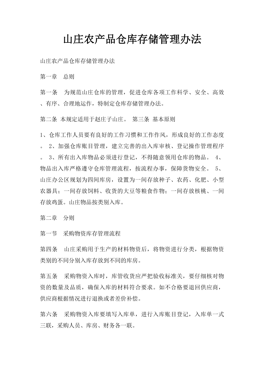 山庄农产品仓库存储管理办法.docx_第1页