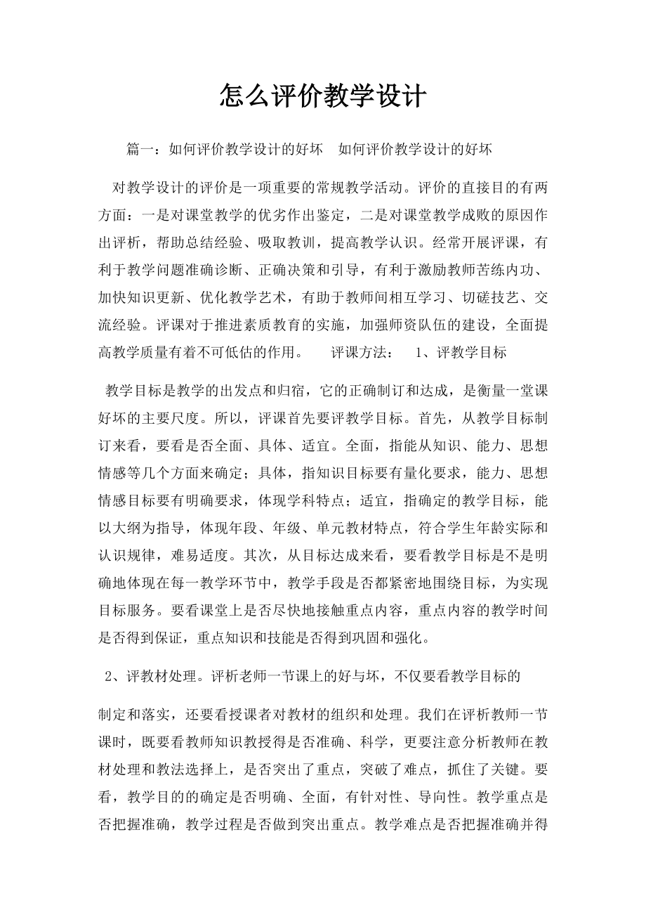 怎么评价教学设计.docx_第1页