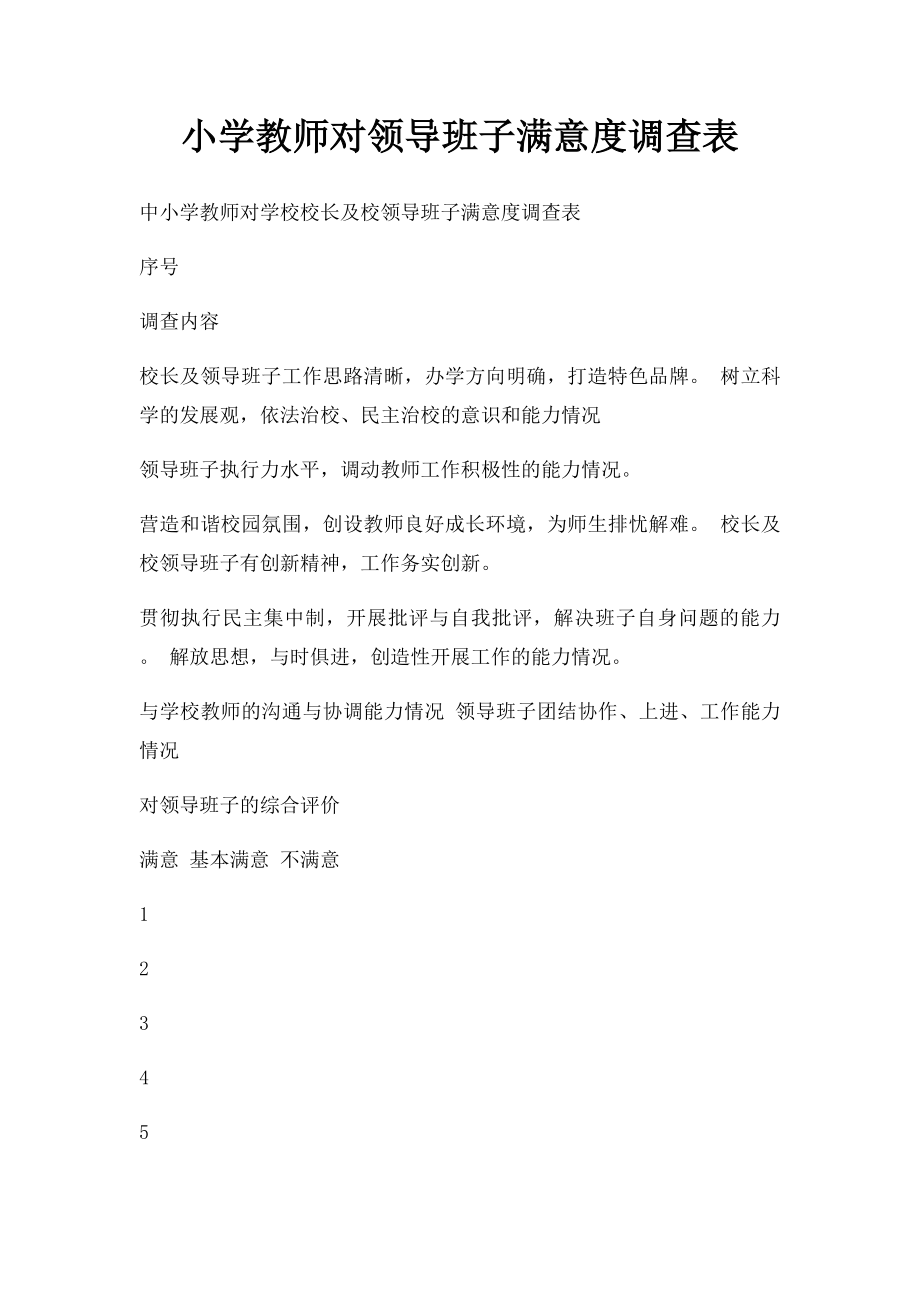 小学教师对领导班子满意度调查表(1).docx_第1页