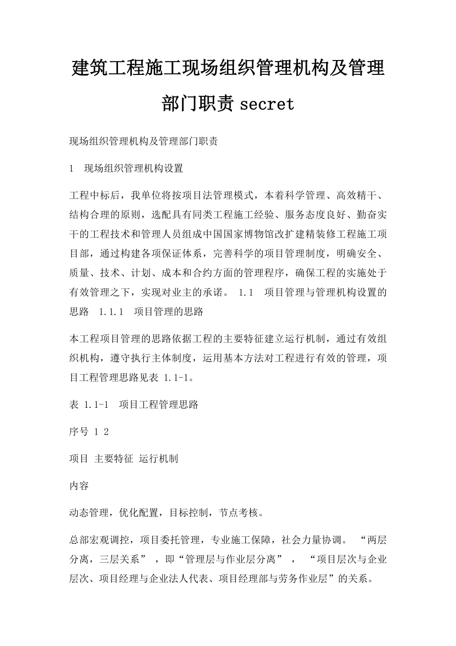 建筑工程施工现场组织管理机构及管理部门职责secret.docx_第1页