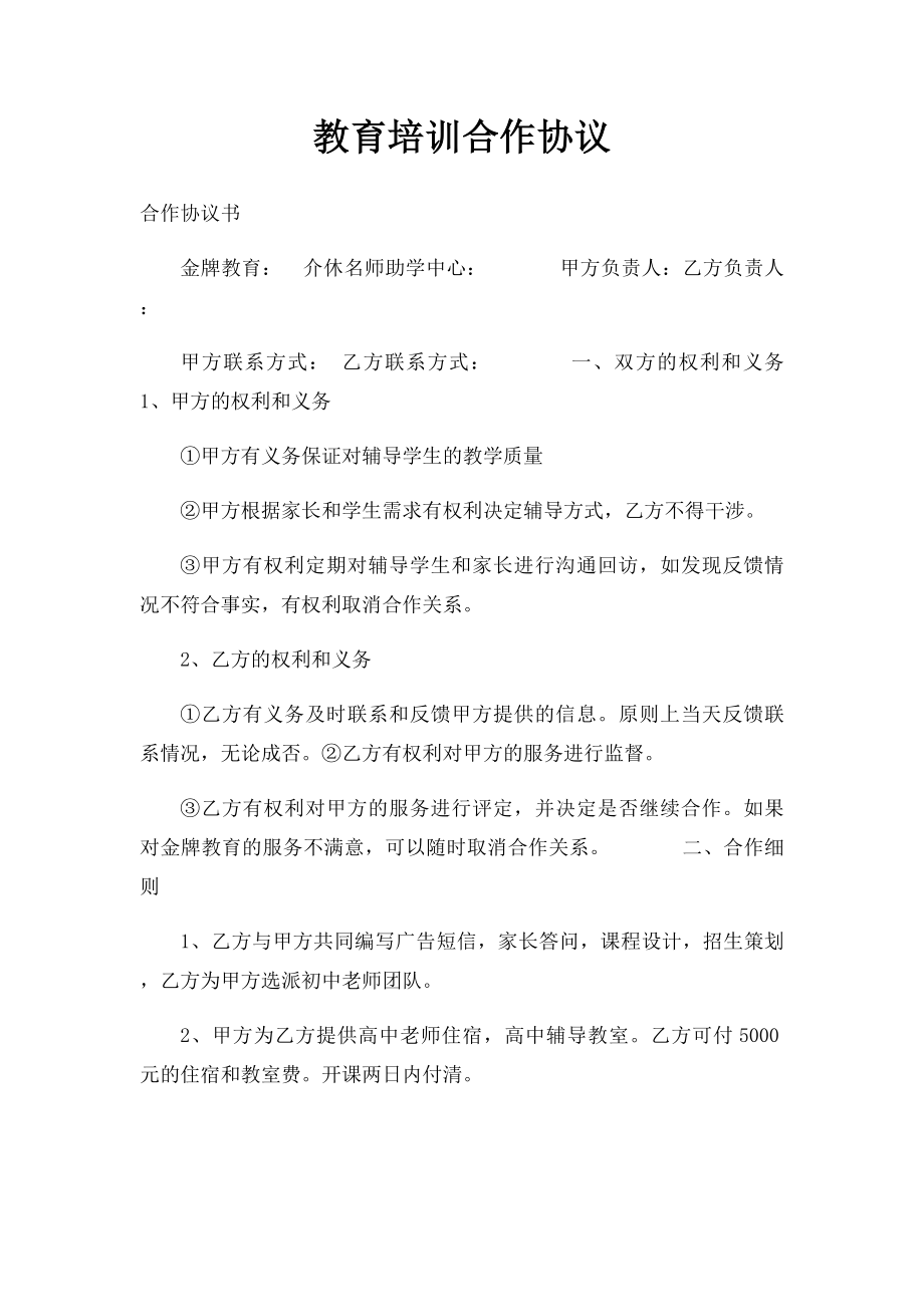 教育培训合作协议.docx_第1页